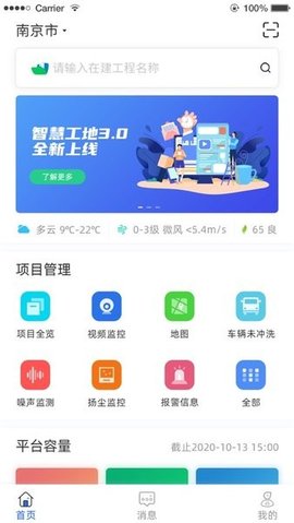 南京智慧工地 3.1.7 安卓版 1
