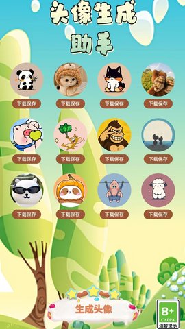 头像生成助手 1.0 安卓版 2