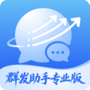 群发助手专业版