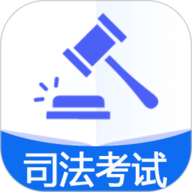 国家统一法律职业资格考试 1.3.1 最新版