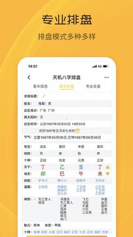 天机八字排盘 7.1.0 最新版 3