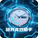 链界高效助手 1.0 手机版