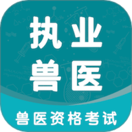 执业兽医智题库 6.0.1 安卓版