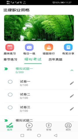 国家统一法律职业资格考试 1.3.1 最新版 2