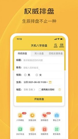 天机八字排盘 7.1.0 最新版 1