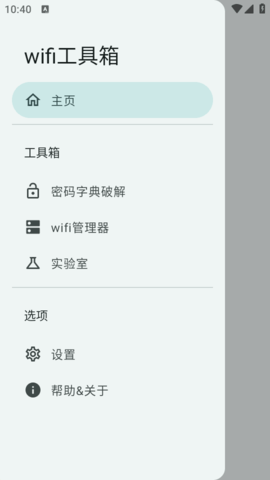 wifi工具箱 v3.0.0_Alpha-04 安卓版 1