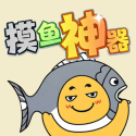 摸鱼神器 1.1.1 安卓版