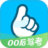 驾考一把过 2.0.0 安卓版