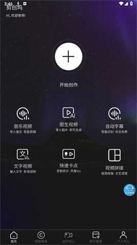 剪创坞 1.1.8 安卓版 1
