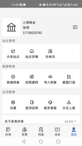 老表抄表 v1.6.0 安卓版 1