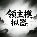 领主模拟器 领主模拟器 安卓版