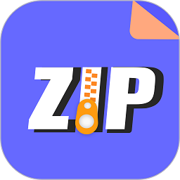 zip解压缩专家