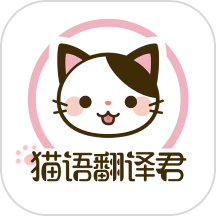 猫语翻译君 1.5 最新版