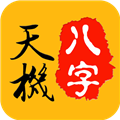 天机八字排盘 7.1.0 最新版