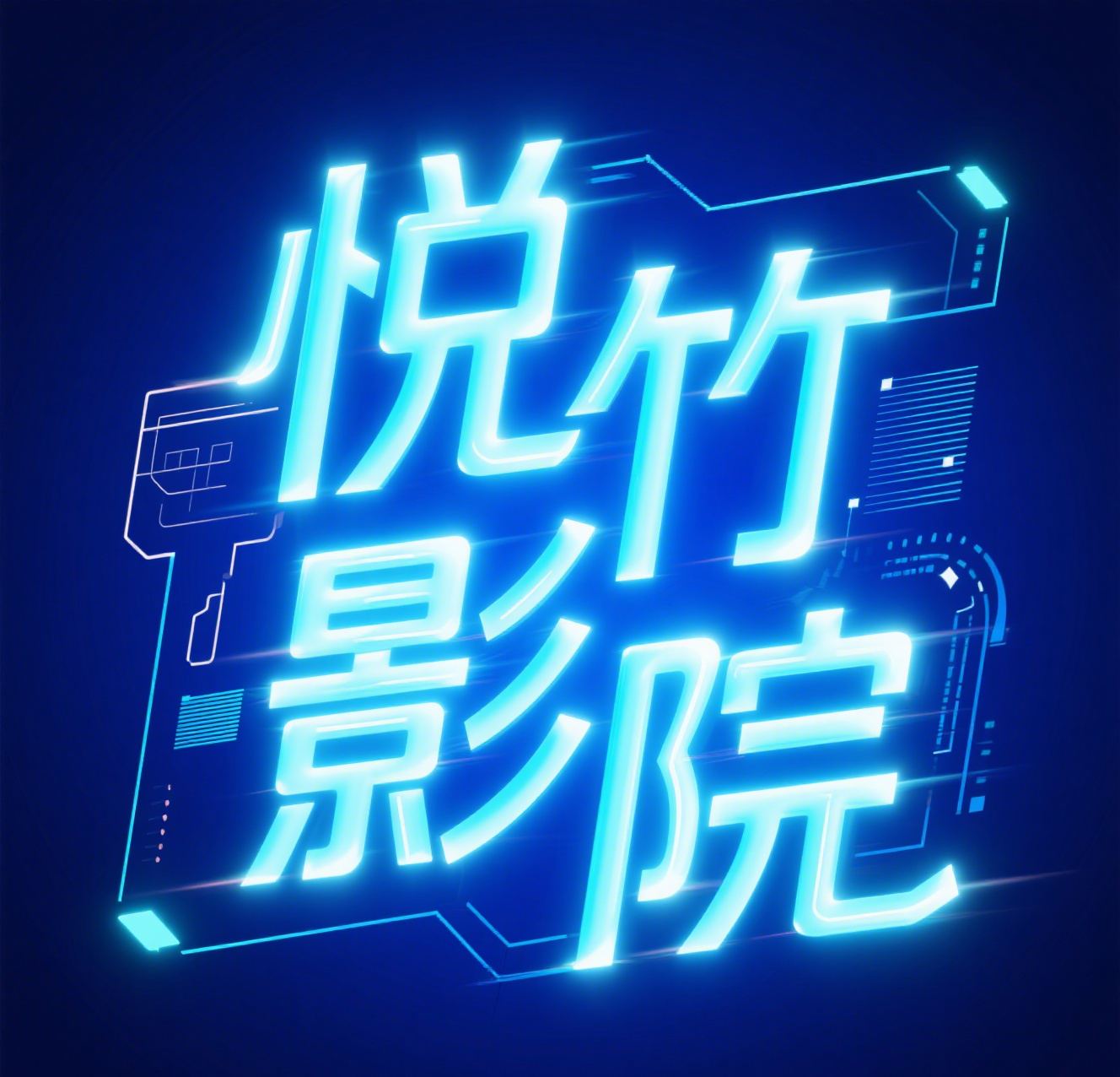 悦竹影院 6.6 手机版