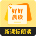 好好晨读 1.1.9 最新版