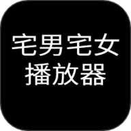 宅男宅女播放器