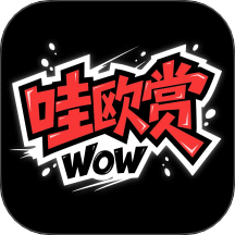 哇欧赏 4.1.3 安卓版