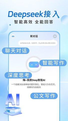 Deep智能AI 1.0.7 安卓版 1