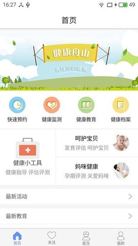 健康舟山 1.0.30 官方版 1