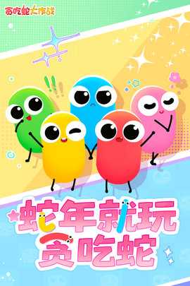 贪吃蛇大作战九游版 5.39.0 安卓版 0