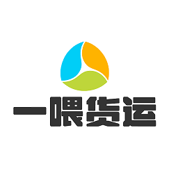 一喂货运