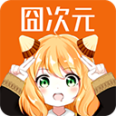囧次元漫画 1.03 手机版