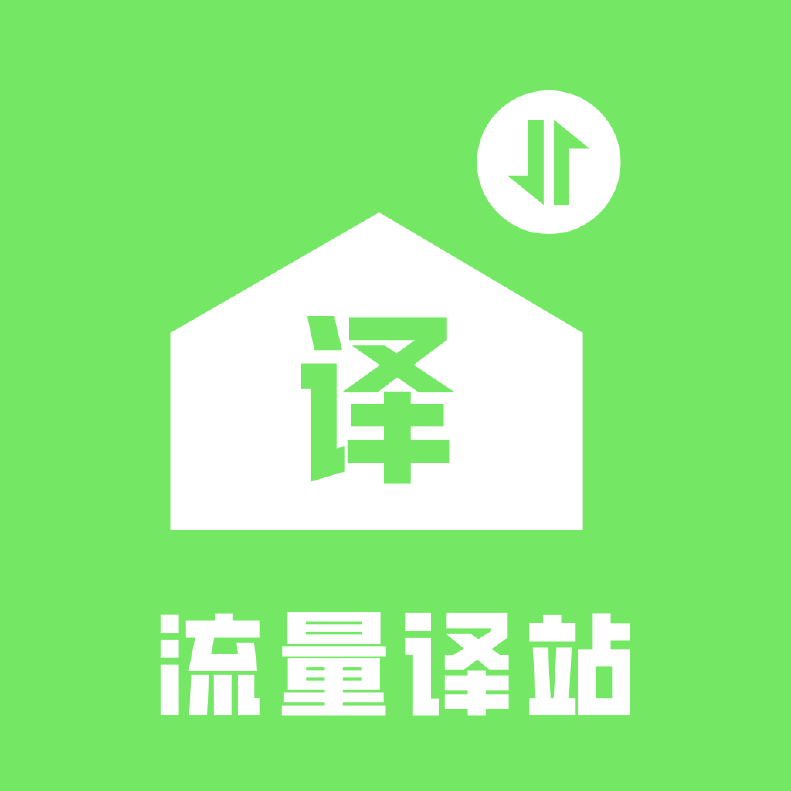 流量译站 1.0.0 手机版