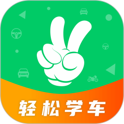 轻松学车 2.1.9 最新版