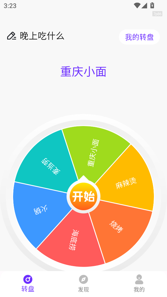 转盘决定帮 1.0.8 手机版 2