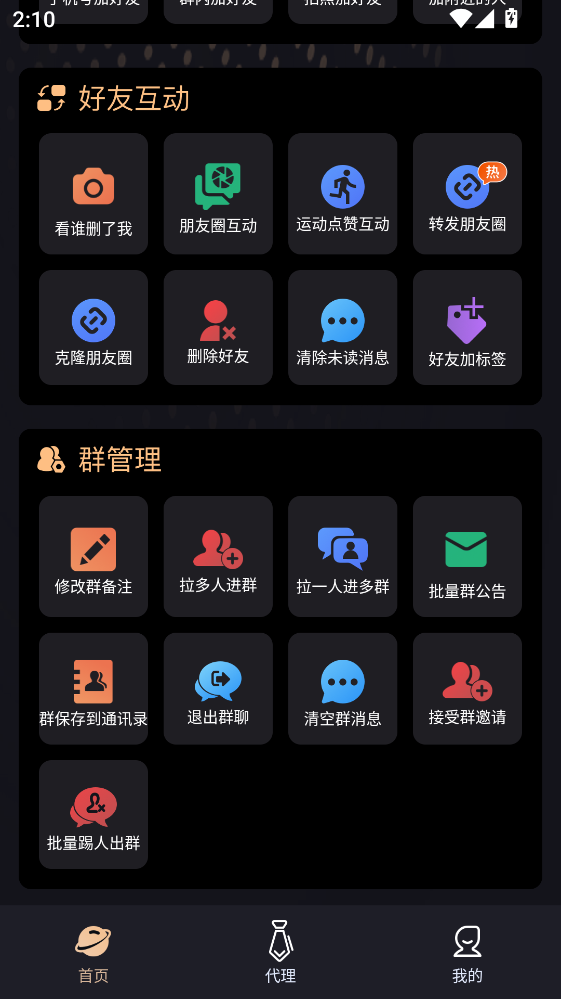 微商管家 2.1.7 手机版 1