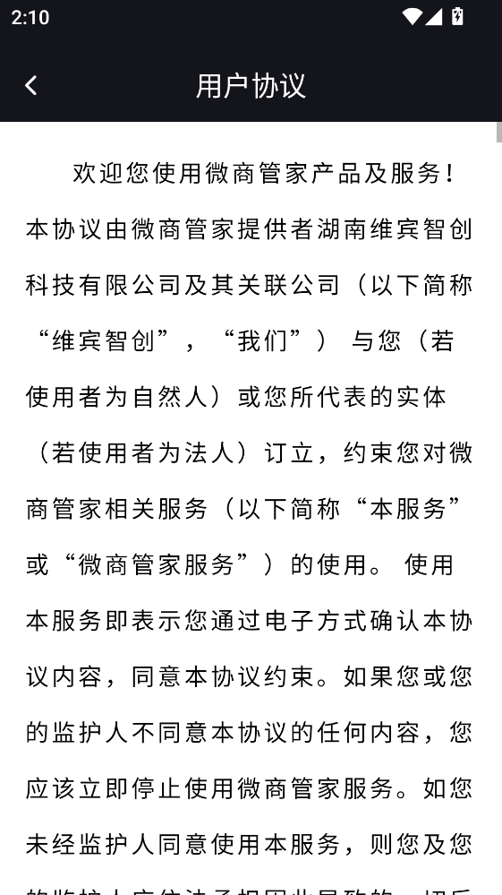 微商管家 2.1.7 手机版 3