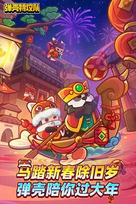 弹壳特攻队 4.5.1 最新版 0