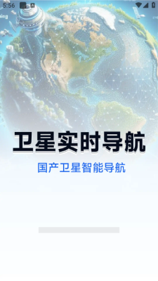 星空卫星导航 1.5.5.5 最新版 1