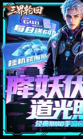 三界轮回 1.0.0.2 手机版 0