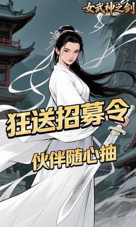 女武神之剑（0.1折一剑独尊） 1.0.0 安卓版 1