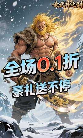 女武神之剑（0.1折一剑独尊） 1.0.0 安卓版 0