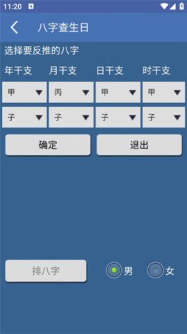 八字用神 2.21 最新版 1