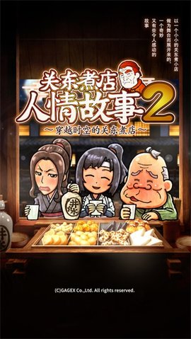 关东煮店人情故事2 2.1.0 安卓版 2