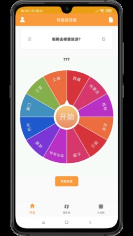 转盘抽签器 1.3 安卓版 1