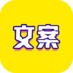 文案迷 1.1 安卓版