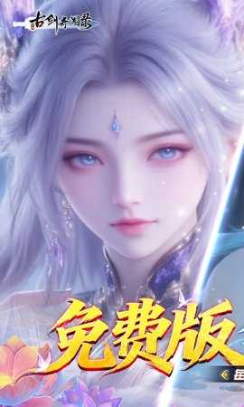 古剑奇闻录 1.0.0 安卓版 0