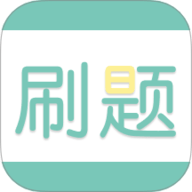 刷题神器学习助手 2.0.4 下载吧
