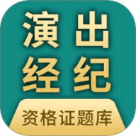 演出经纪人资格证题库 7.0.0 最新版