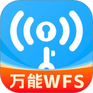 WFS万能钥匙