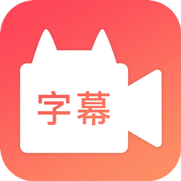 闪字幕视频 2.1.2 最新版