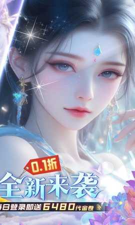 古剑奇闻录0.1折 1.0.0 手机版 1