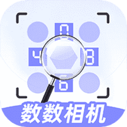 数数相机
