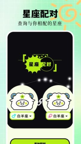 星座配对 1.12 手机版 2