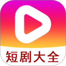 短剧大全播放器 1.1.7 安卓版